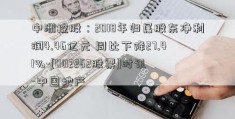 中洲控股：2018年归属股东净利润4.46亿元 同比下降27.41%-[002262股票]时讯 -中国地产