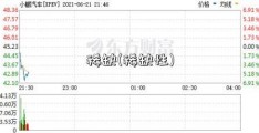 稀缺(稀缺性)