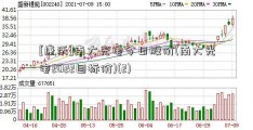 [康沃]南大光电今日股价(南大光电2022目标价)(2)