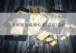 三线金叉选股公式(秦红)秦红