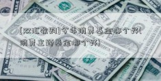 [双汇收购]今年消费基金哪个好(消费主题基金哪个好)