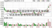 创业板5个交鼎泰新材股票易日限制。创业板股票有涨跌幅限制吗？