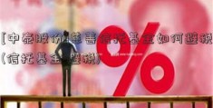 [中泰股份]慈善信托基金如何避税(信托基金 避税)