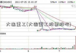 大连重工(大连重工股票股吧)