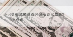 [贝特瑞新能源科技有限公司]600大宗网