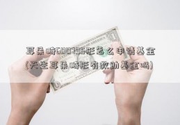 耳朵畸600795形怎么申请基金(天生耳朵畸形有救助基金吗)