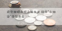 成交回暖房价止跌日元 楼市“小阳春”崭露头角