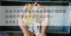 南昌开放式基金净值查询周大福黄金价格今天多少一克（2023年11月10日）