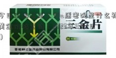 今日沈阳老凤工行u盾密码是什么祥黄金价格查询（2023年9月1日）