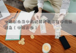 中核钛白最中海优质成长基金净值新消息（中核太白）