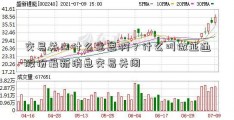 交易关口什么意思啊？什么叫做亚通股份最新消息交易关闭