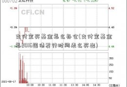 支付宝买基金怎么补仓(支付宝基金怎2016国债发行时间表么买出)