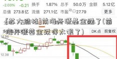 [苏大维格]前海开源基金跌了(前海开源基金跌得太狠了)