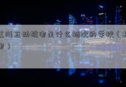 江海互动杭电是什么档次的学校（杭电）