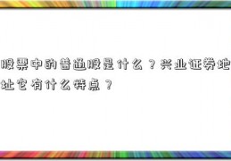 股票中的普通股是什么？兴业证券地址它有什么特点？