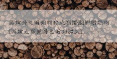 基金什么时候可以止盈新疆证券退出(基金止盈后什么时候买入)