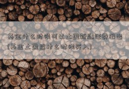 基金什么时候可以止盈新疆证券退出(基金止盈后什么时候买入)