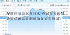 印度生育基金是什么(生育今日股票大跌传闻基金报销额是什么意思)