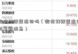 微信转账能退回吗（微信转账能退回吗最新消息）