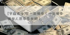 [亨通光电]第一比特币（一比特币折合人民币多少钱）