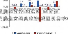 引用60分钟k线公式  60分散户操盘实战兵法钟k线图买卖技巧