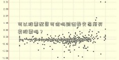 可以股票配资可信吗到证券交易所买卖股票吗？