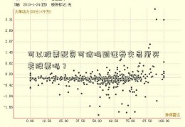 可以股票配资可信吗到证券交易所买卖股票吗？