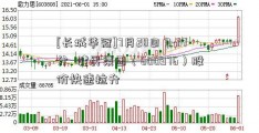 [长城华冠]7月28日 9-37分  健民集团（600976）股价快速拉升