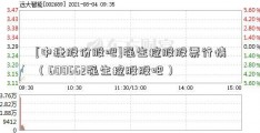 [中捷股份股吧]强生控股股票行情（600662强生控股股吧）