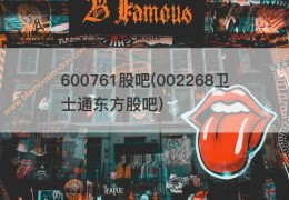 600761股吧(002268卫士通东方股吧)