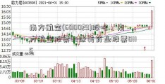 南方航空(600029)股吧、南方航空股票60康美药业股票0115