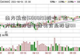 南方航空(600029)股吧、南方航空股票60康美药业股票0115