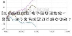 [上海通用金融]电子商务概念股一览表，电子商务股票龙头股有哪些？