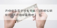 天喻信息属于什么行业（3每股公积金00205天喻信息股吧）