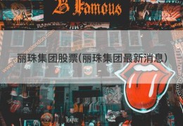 丽珠集团股票(丽珠集团最新消息)