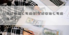 全球保险公司排名(全球保险公司排名前十)