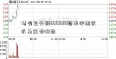 持有包头钢600825新华传媒铁的基金有哪些