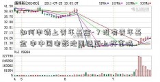 如何申请上青年基金-？没有青年基金 申中国电影地图请面上好拿吗