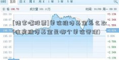 [陆家嘴股票]单位维修基金怎么取(住房维修基金是哪个单位管理)