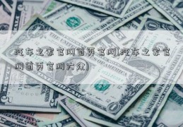 汽车之家官网首页官网(汽车之家官网首页官网大众)