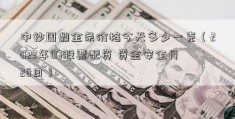 中钞国鼎金条价格今天多少一克（2023年07股票配资 资金安全月26日）