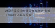 股票交易手续费是怎么收取的 包括了仁和药业这些费用