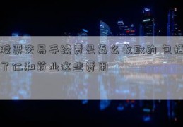 股票交易手续费是怎么收取的 包括了仁和药业这些费用