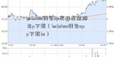 imtoken钱包ap定投基金排名p下载（imtoken钱包app下载te）