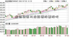 金新集团川投能源股票股吧