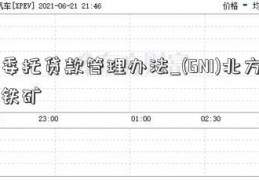 委托贷款管理办法_(GNI)北方铁矿