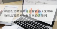 哪些是主动型权益基金产品？主动权益基金百度后知后觉直播室百科