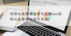 证券从业资格证有什么用(sac证券从业资格证有什么用)