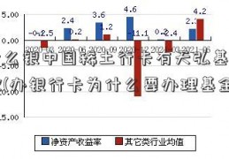 为什么银中国稀土行卡有天弘基金的扣款(办银行卡为什么要办理基金)