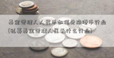 基金管理人人民币如何兑换港币行业(私募基金管理人属于什么行业)